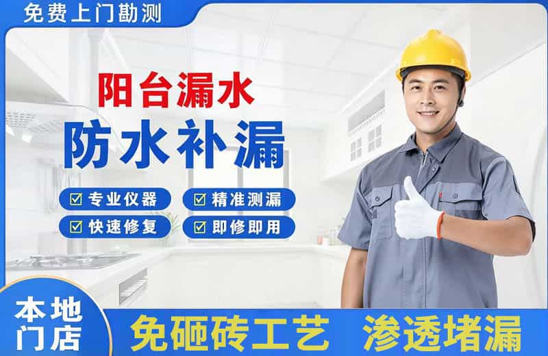 濂溪阳台漏水维修