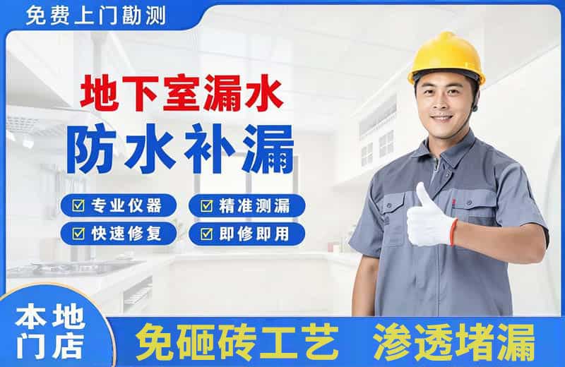 濂溪地下室漏水维修