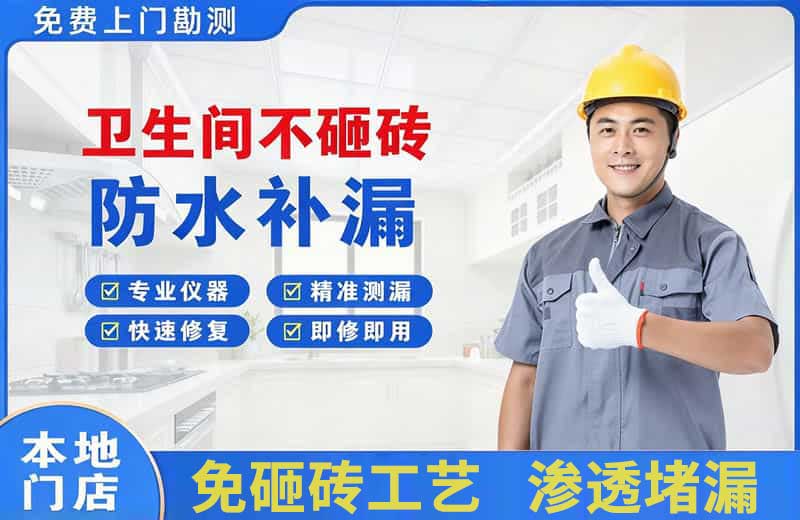 濂溪卫生间不砸砖修补漏水